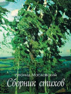 cover image of Сборник стихов